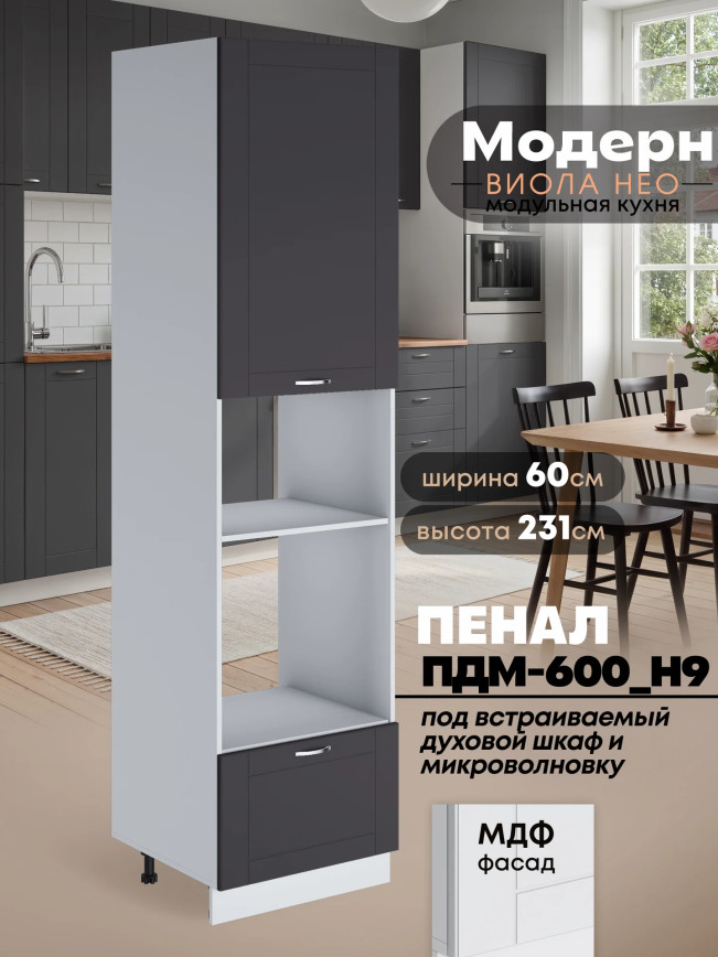 Модерн — Модерн_ПДМ-600_Н9_Графит нубук_1.jpg