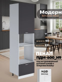 Модерн — Модерн_ПДМ-600_Н9_Графит нубук_1.jpg