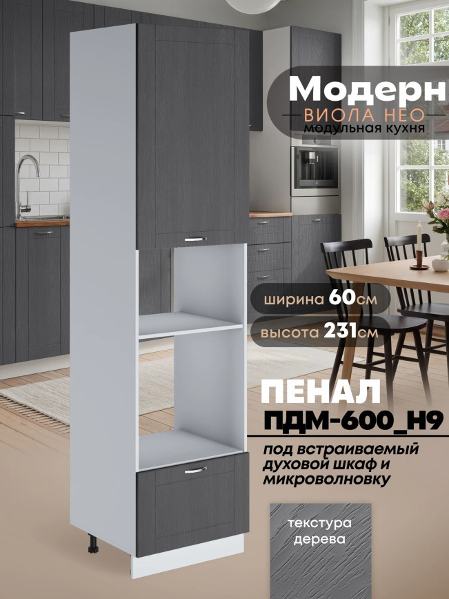 Модерн — Модерн_ПДМ-600_Н9_Графит структурный_1.jpg