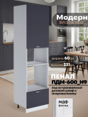 Модерн — Модерн_ПДМ-600_Н9_Маренго софт_1.jpg