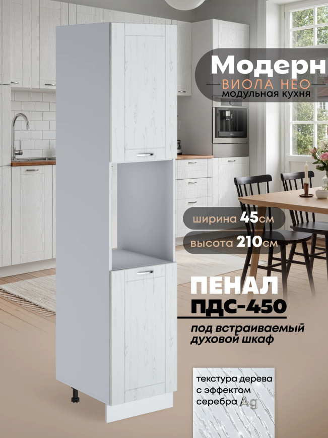 Модерн — Модерн_ПДС-450_Альберо браш серебро_1.jpg