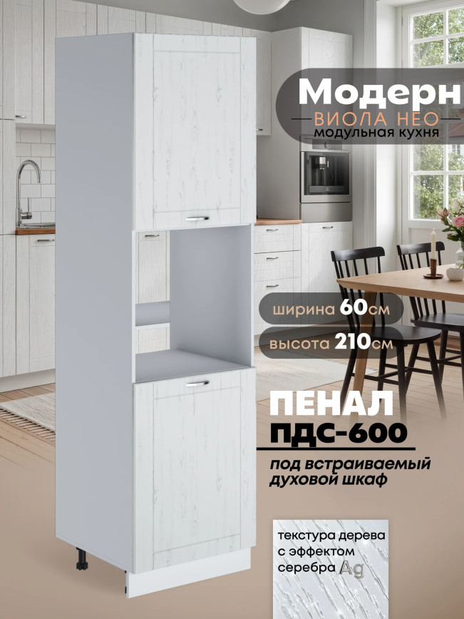 Модерн — Модерн_ПДС-600_Альберо браш серебро_1.jpg