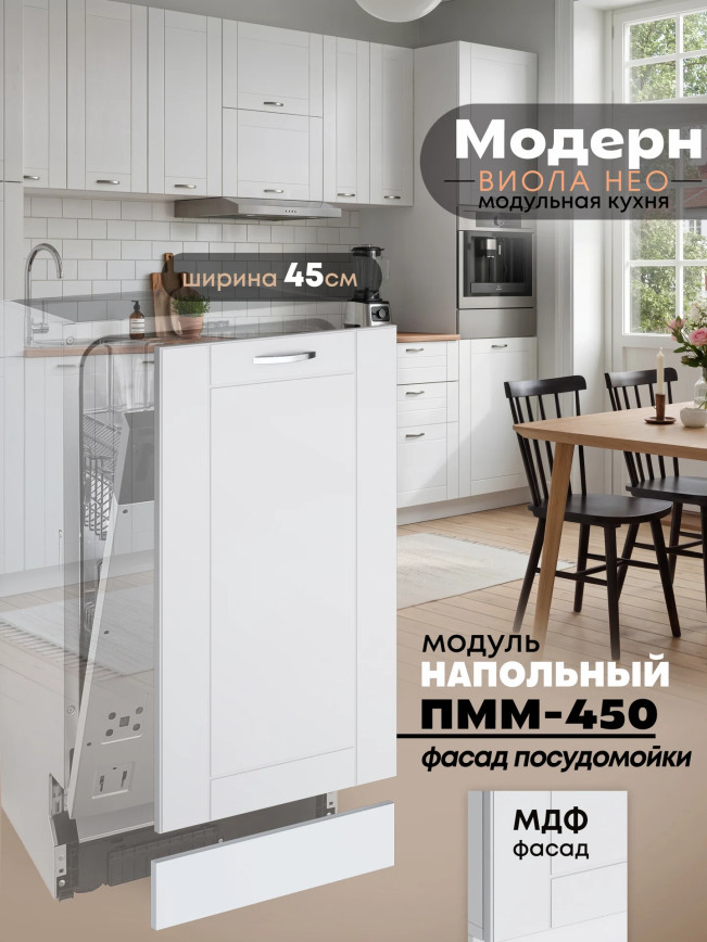 Модерн — Модерн_ПММ-450_Белый софт_1.jpg