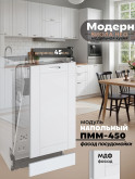 Модерн — Модерн_ПММ-450_Белый софт_1.jpg