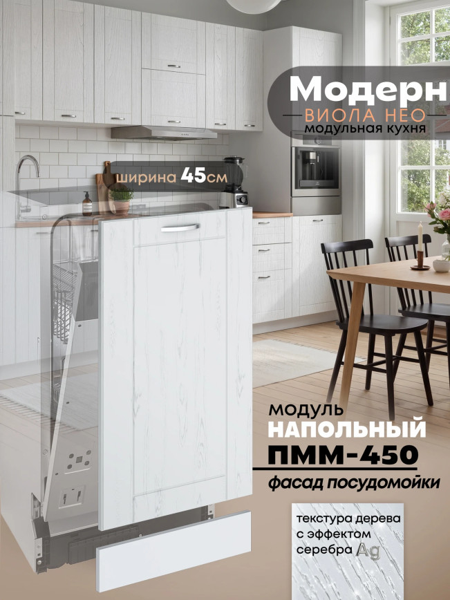 Модерн — Модерн_ПММ-450_Альберо браш серебро_1.jpg