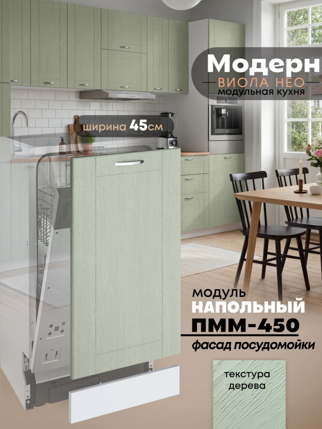 Модерн — Модерн_ПММ-450_Альберо эвкалипт_1.jpg