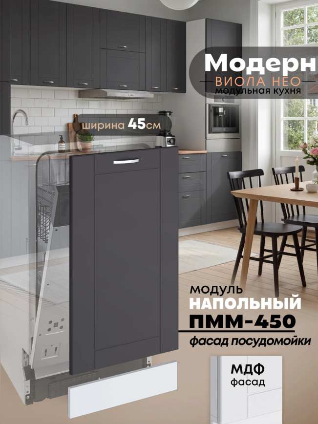 Модерн — Модерн_ПММ-450_Графит нубук_1.jpg