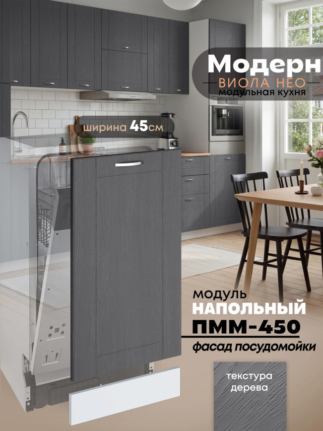 Модерн — Модерн_ПММ-450_Графит структурный_1.jpg