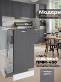 Модерн — Модерн_ПММ-450_Графит структурный_1.jpg