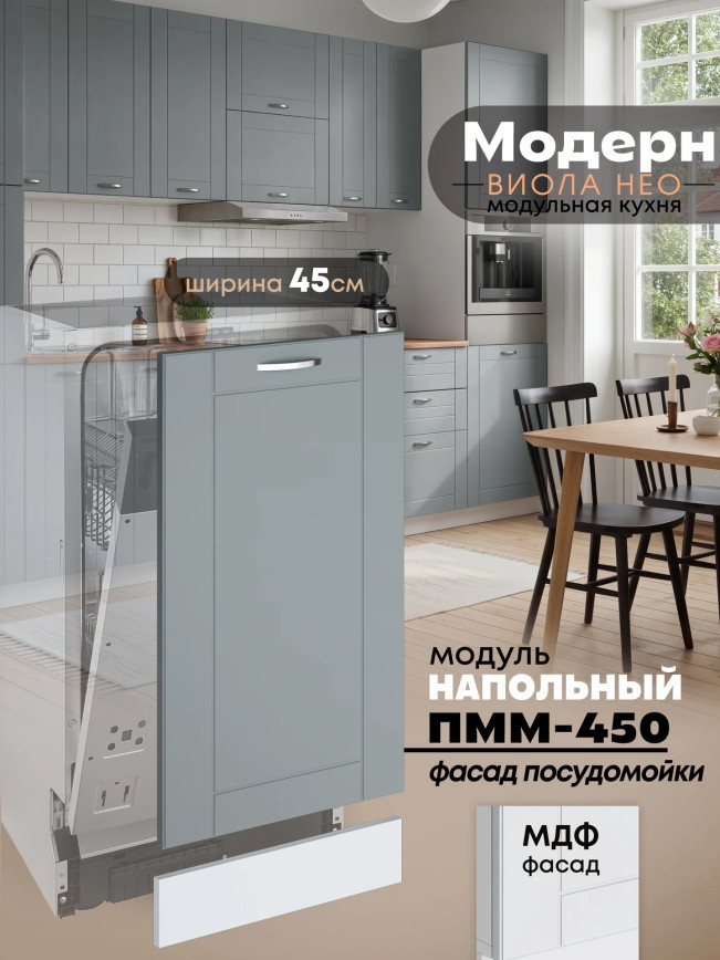 Модерн — Модерн_ПММ-450_Грин грей софт_1.jpg