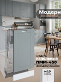Модерн — Модерн_ПММ-450_Грин грей софт_1.jpg