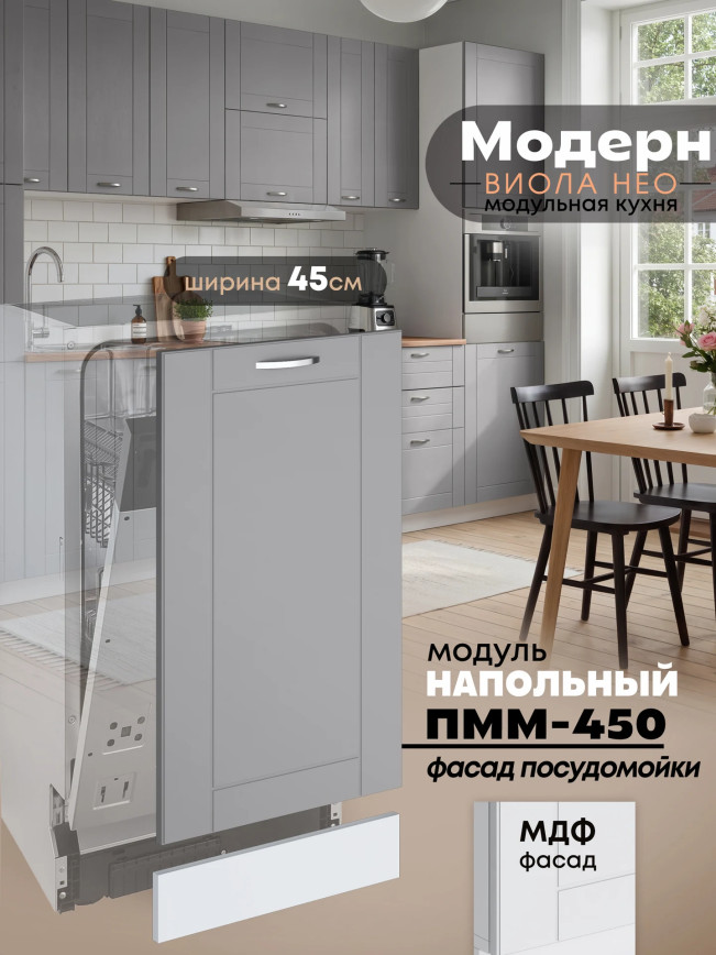 Модерн — Модерн_ПММ-450_Лайт грей софт_1.jpg