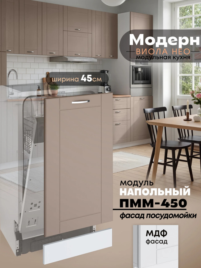 Модерн — Модерн_ПММ-450_Латте софт_1.jpg