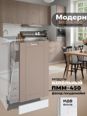 Модерн — Модерн_ПММ-450_Латте софт_1.jpg