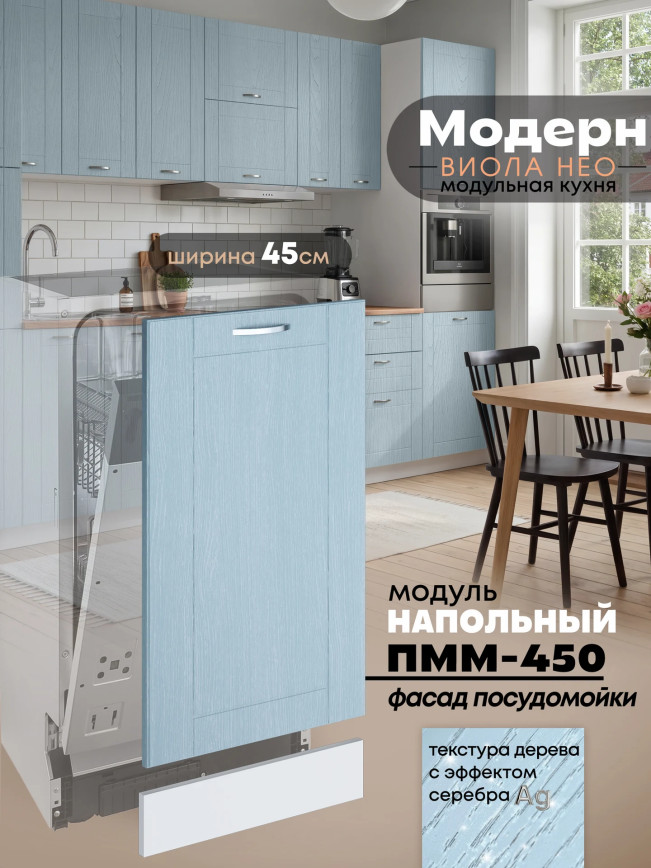 Модерн — Модерн_ПММ-450_Реалвуд скай_1.jpg