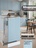Модерн — Модерн_ПММ-450_Реалвуд скай_1.jpg
