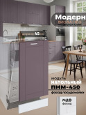 Модерн — Модерн_ПММ-450_Сирень софт_1.jpg