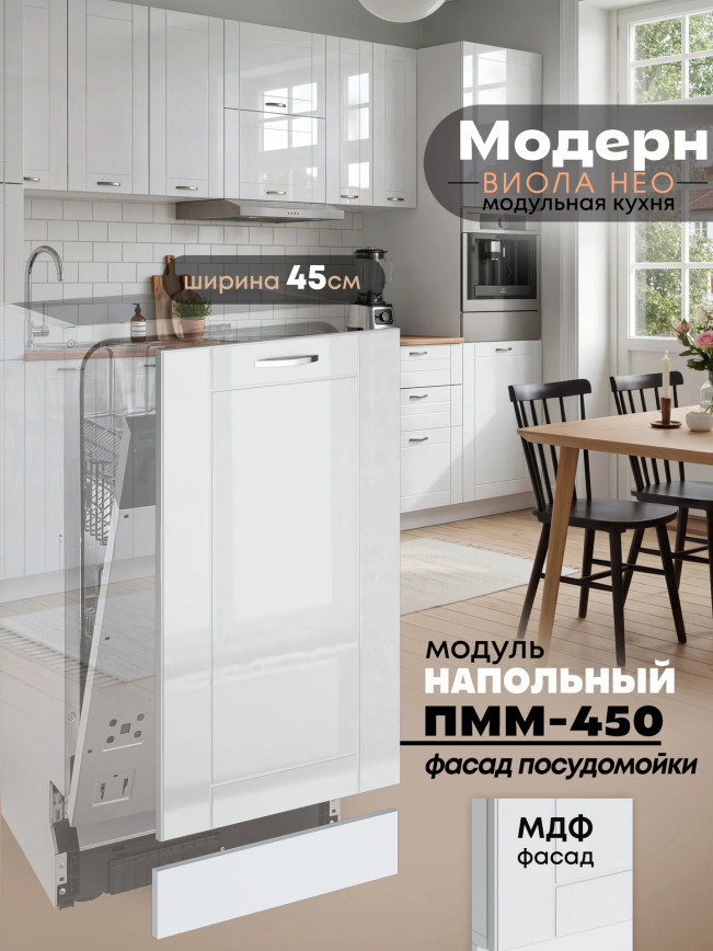 Модерн — Модерн_ПММ-450_Белый глянец_1.jpg