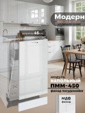 Модерн — Модерн_ПММ-450_Белый глянец_1.jpg