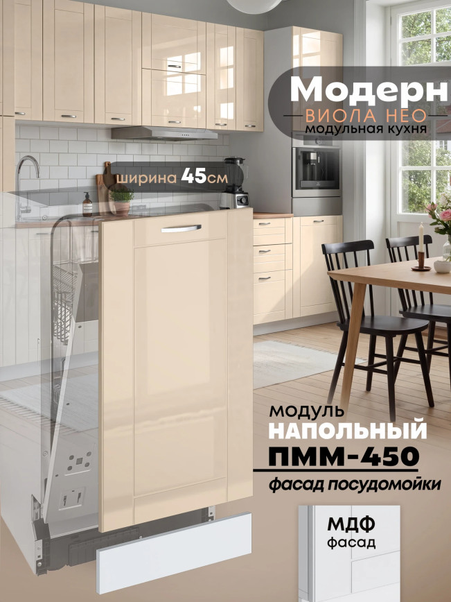 Модерн — Модерн_ПММ-450_Ваниль глянец _1.jpg