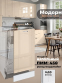 Модерн — Модерн_ПММ-450_Ваниль глянец _1.jpg