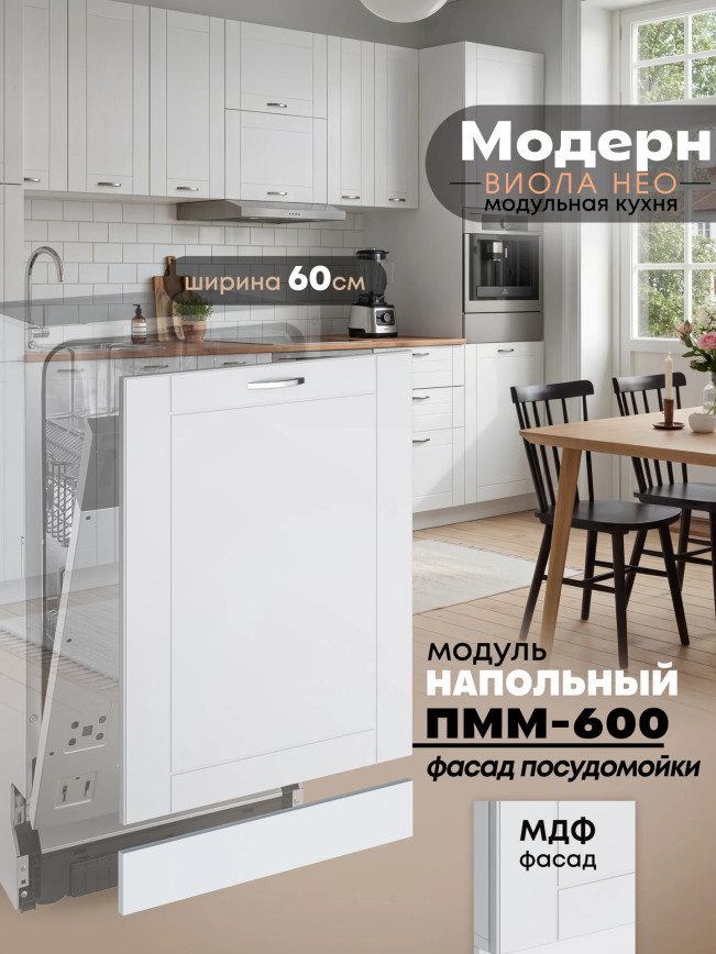 Модерн — Модерн_ПММ-600_Белый софт_1.jpg