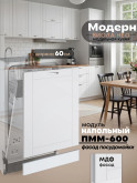 Модерн — Модерн_ПММ-600_Белый софт_1.jpg