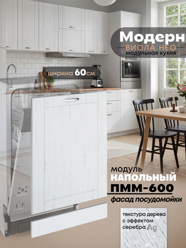 Модерн — Модерн_ПММ-600_Альберо браш серебро_1.jpg