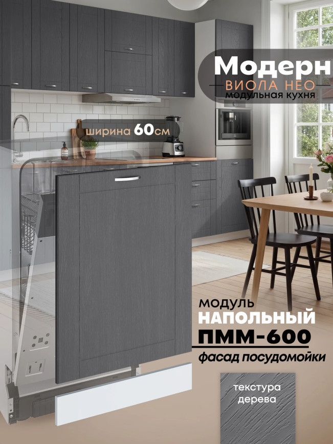 Модерн — Модерн_ПММ-600_Графит структурный_1.jpg