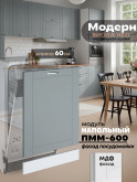 Модерн — Модерн_ПММ-600_Грин грей софт_1.jpg
