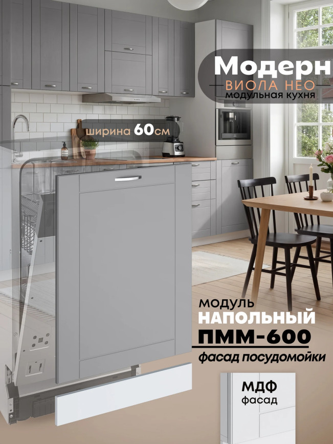 Модерн — Модерн_ПММ-600_Лайт грей софт_1.jpg
