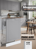 Модерн — Модерн_ПММ-600_Лайт грей софт_1.jpg