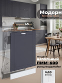 Модерн — Модерн_ПММ-600_Маренго софт_1.jpg