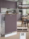 Модерн — Модерн_ПММ-600_Сирень софт_1.jpg