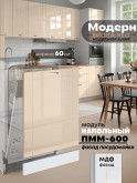 Модерн — Модерн_ПММ-600_Ваниль глянец _1.jpg
