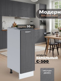 Модерн — Модерн_C300_Графит структурный_1.jpg