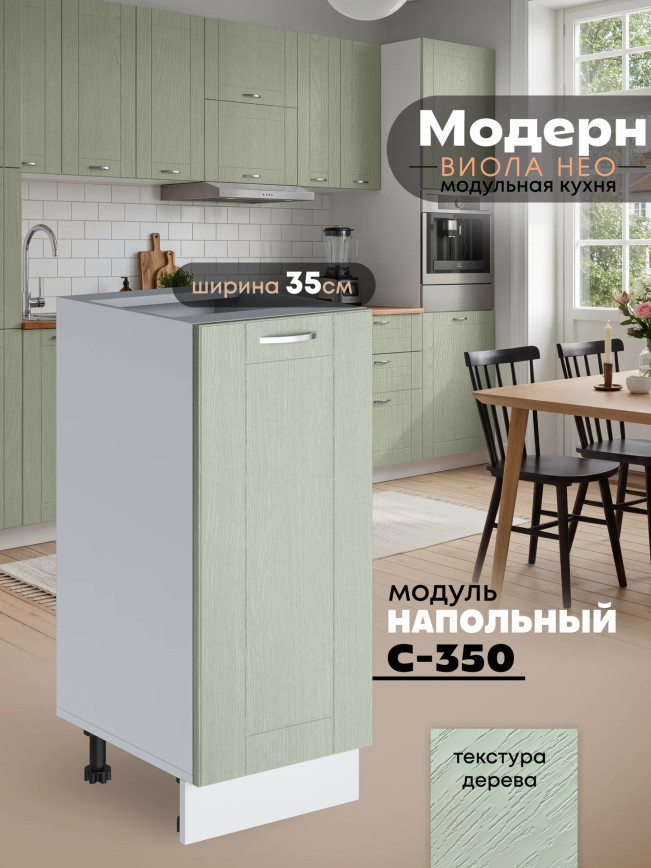 Модерн — Модерн_C350_Альберо эвкалипт_1.jpg