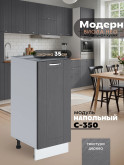 Модерн — Модерн_C350_Графит структурный_1.jpg