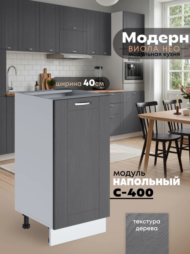 Модерн — Модерн_C400_Графит структурный_1.jpg
