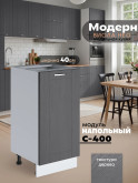 Модерн — Модерн_C400_Графит структурный_1.jpg