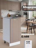 Модерн — Модерн_C400_Латте софт_1.jpg