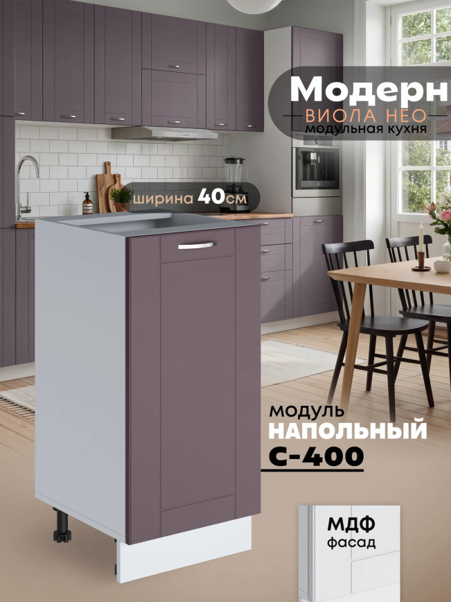 Модерн — Модерн_C400_Сирень софт_1.jpg
