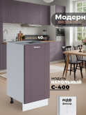 Модерн — Модерн_C400_Сирень софт_1.jpg