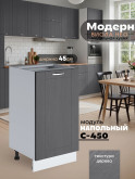 Модерн — Модерн_C450_Графит структурный_1.jpg