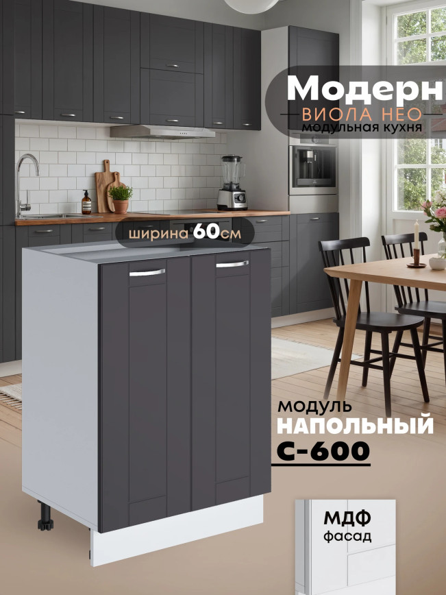 Модерн — Модерн_С-600_Графит нубук_1.jpg