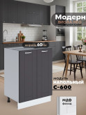 Модерн — Модерн_С-600_Графит нубук_1.jpg