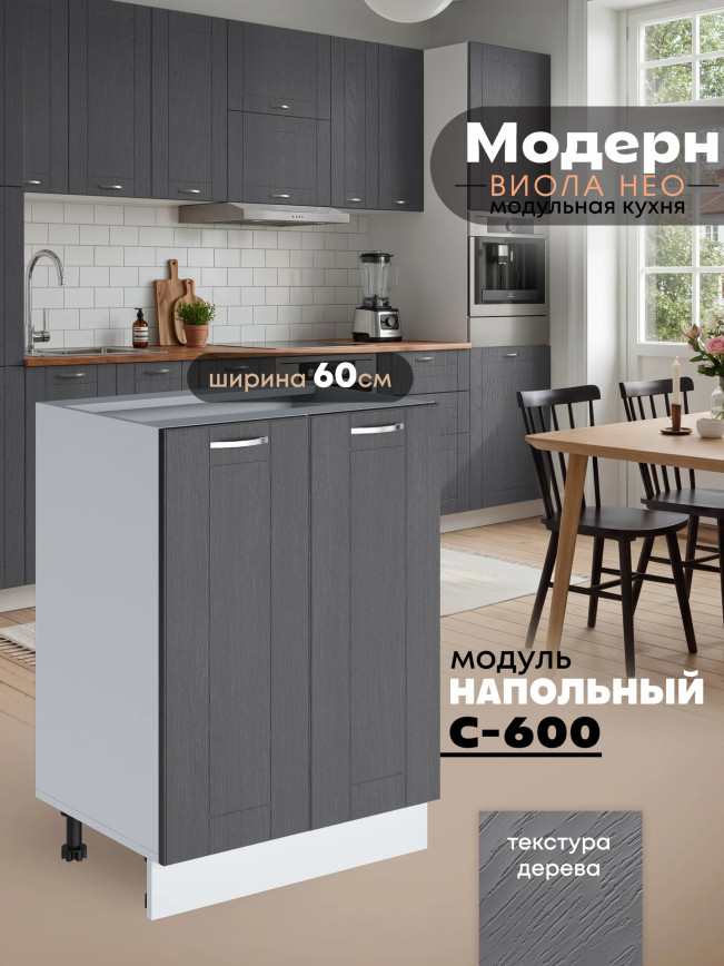 Модерн — Модерн_С-600_Графит структурный_1.jpg