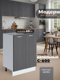 Модерн — Модерн_С-600_Графит структурный_1.jpg