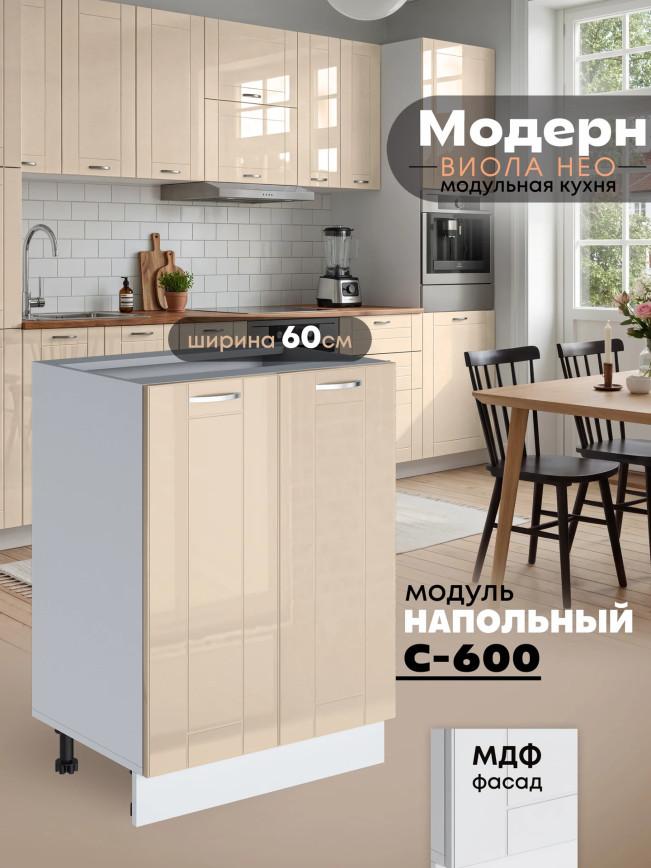 Модерн — Модерн_С-600_Ваниль глянец_1.jpg