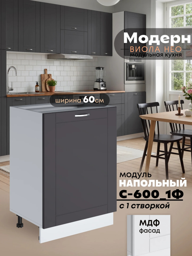 Модерн — Модерн_С-600_1Ф_Графит нубук_1.jpg